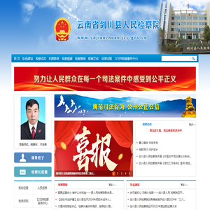 云南省剑川县人民检察院