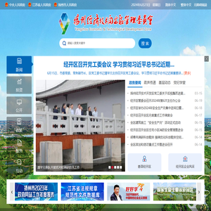 扬州经济技术开发区管理委员会