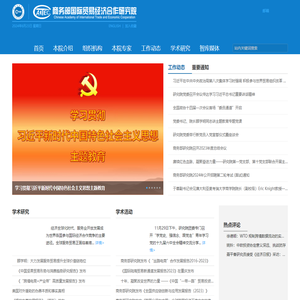 商务部国际贸易经济合作研究院