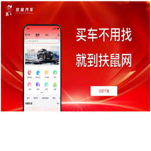 扶鼠汽车