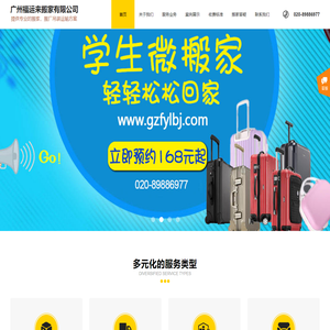 广州福运来搬家有限公司