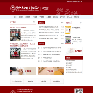 浙江同济科技职业学院学工部（学生处）