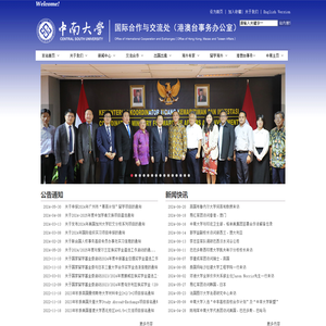 中南大学国际合作与交流处（港澳台事务办公室）