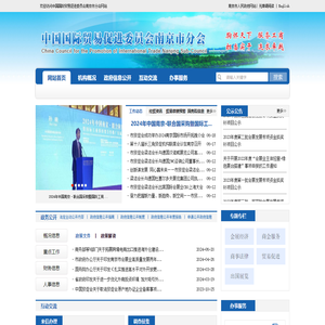 中国国际贸易促进委员会南京市分会