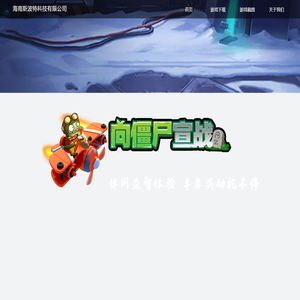 向僵尸宣战官网