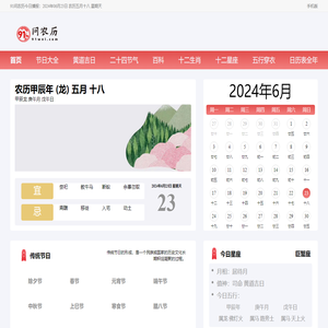 农历日历2024日历表