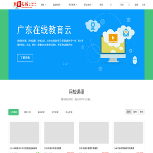 广东在线教育网络课堂