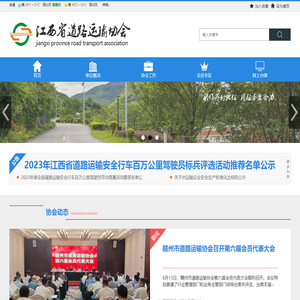 江西省道路运输协会