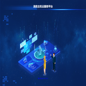 消息主机云服务平台