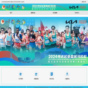 2024悦达起亚盐城马拉松暨大运河马拉松系列赛（盐城站）