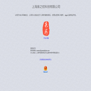 上海泉之初科技有限公司
