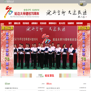 延边大学建校70周年网站