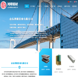 山东鸿明铝业有限公司,工业型材,推拉窗系列,平开窗系列,平开门系列,隔热断桥系列,通用型材