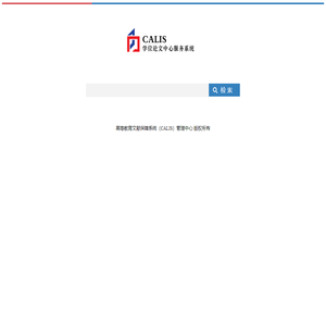 CALIS学位论文中心服务系统