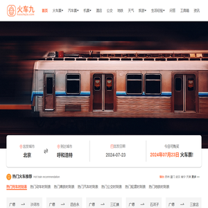 火车时刻表
