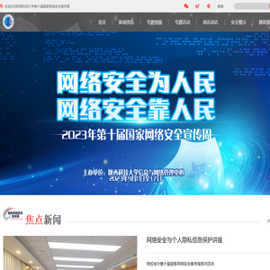 第十届国家网络安全宣传周