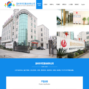 温州市华艺激光材料公司