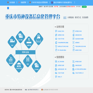 重庆市特种设备信息化管理平台