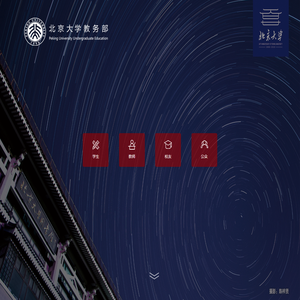 北京大学教务部