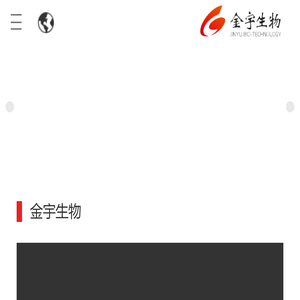 金宇生物