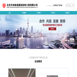 北京天创荣晟建筑装饰工程有限公司