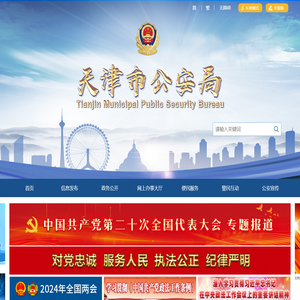 天津市公安局
