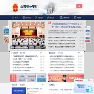 山东省公安厅