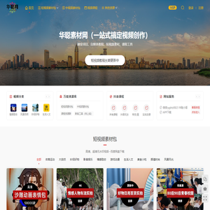 华聪短视频素材网