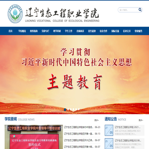 辽宁生态工程职业学院