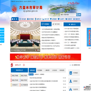 六盘水市审计局