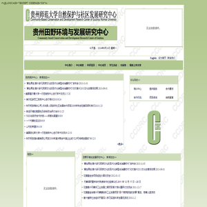 贵州师范大学自然保护与社区发展研究中心