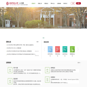 华东师范大学人才招聘平台