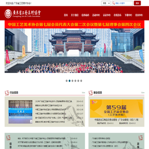 广东省工艺美术协会