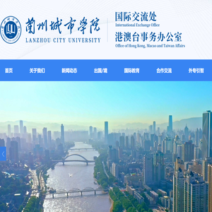 :::兰州城市学院国际交流处