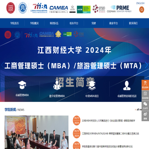江西财经大学MBA教育学院