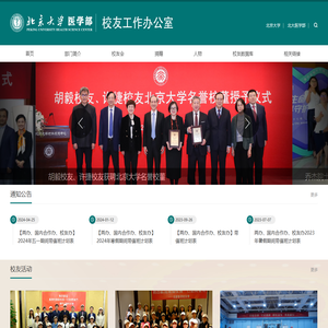 北京大学医学部校友工作办公室
