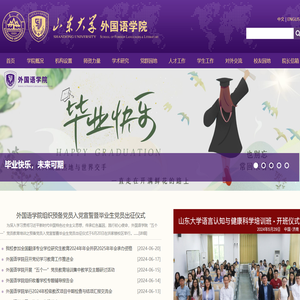 山东大学外国语学院
