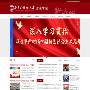 西安外国语大学欧洲学院