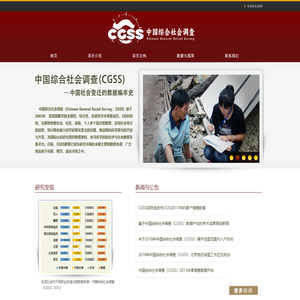 中国综合社会调查