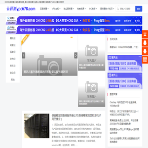 国内外云服务器,香港海外VPS,虚拟主机性能评测与优惠活动信息
