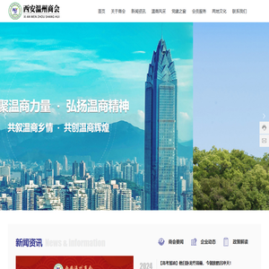 西安温州商会