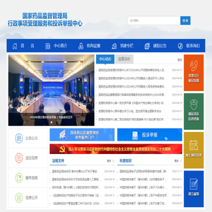 国家药品监督管理局行政事项受理服务和投诉举报中心