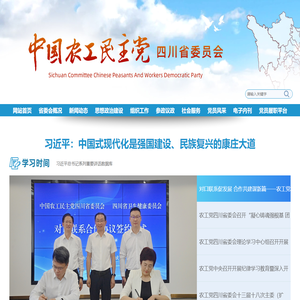 中国农工民主党四川省委员会