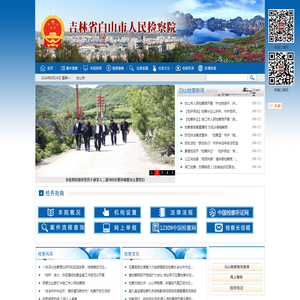 吉林省白山市人民检察院