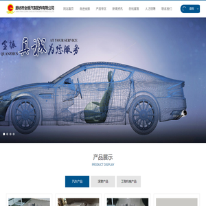 廊坊市全振汽车配件有限公司,汽车产品,滚塑产品,工程机械产品地毯,顶盖内饰