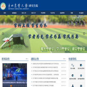 东北农业大学研究生院