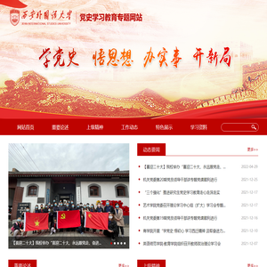 西安外国语大学党史学习教育专题网