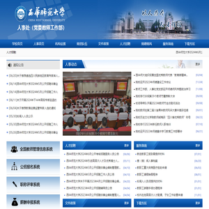 西华师范大学人事处