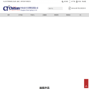 中山齐天照明,庭院灯,草坪灯,壁灯,投光灯,埋地灯,路灯,景观灯,LED灯具