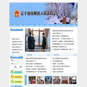 辽宁省抚顺县人民法院